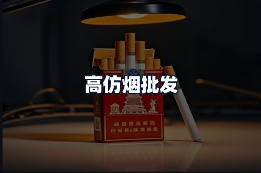 高仿烟批发